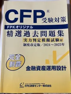 CFP精選過去問題集 金融資産運用設計2024〜2025年
