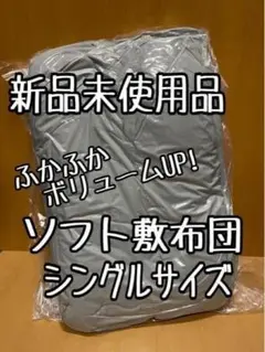 新品☆シングル厚みのあるソフト敷布団♪防ダニ♪100×210㎝ロング☆