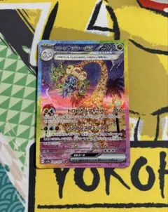 ポケモンカード アローラナッシーex SAR SV7a 楽園ドラゴーナ