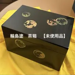 2025年最新】輪島塗 茶箱の人気アイテム - メルカリ