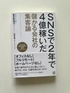 SNSで2年で4億稼いだ魅力ある会社の集客論