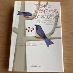 【再値下げしました】【絶版】「子どもに愛が伝わる5つの方法」G・チャップマン