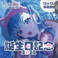 ホロライブ こぼ・かなえる 誕生日記念2022 フルセット