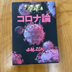ゴーマニズム宣言SPECIAL コロナ論
