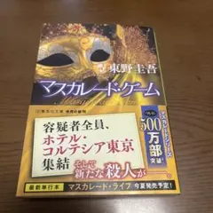 マスカレード・ゲーム 東野圭吾