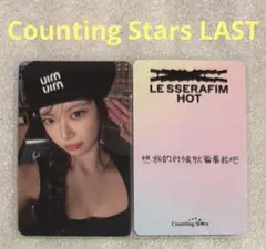 LE SSERAFIM HOT Counting stars LAST ウンチェ