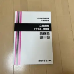 2026年合格目標 文書理解 テキスト・問題集