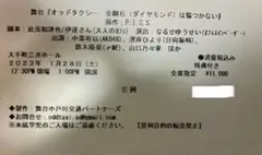 舞台 オッドタクシー 1/28(土)13時開演 E列 ※特典付き