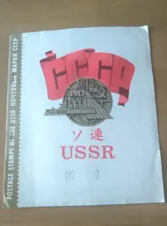 貴重!旧ソ連(ソビエト連邦共和国)時代の切手