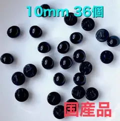 目玉ボタン　ボタン目　目玉パーツ　さし目 黒縫い付け用　約10mm 約36個