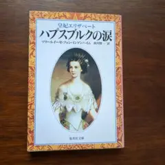 皇妃エリザベート　ハプスブルクの涙　集英社文庫