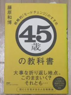 【サイン入り】「45歳の教科書 戦略的「モードチェンジ」のすすめ」