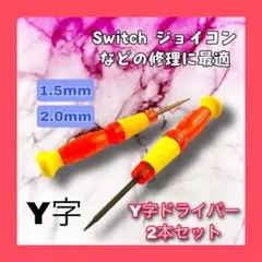 2本セット Y字ドライバー 1.5mm 2.0mm switchジョイコン修理