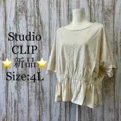 ⭐️新品⭐️スタジオクリップ　カットソー　２WAY 　半袖　アイボリー　４L