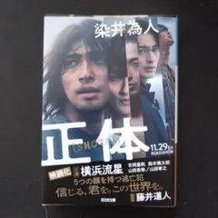 正体