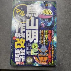 鳥山明作劇場改短編集