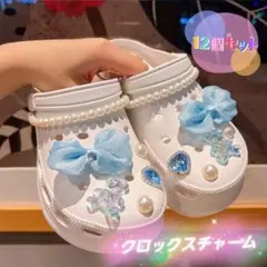 クロックスチャーム 12個セット ライトブルー ジビッツ クロックス
