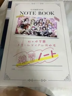 限定版特典　あなたの練習ノート　ラブライブ！　トキメキの未来地図