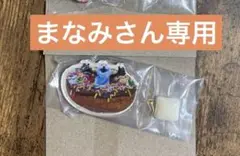 まなみさん専用