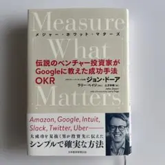 Measure What Matters(メジャー・ホワット・マターズ) 伝説…