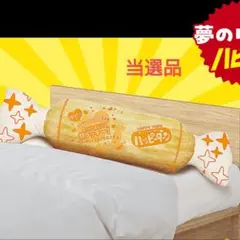 【未使用】ハッピーターン枕 当選品