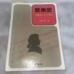 音楽史 作曲家とその作品