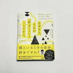 なぜなら、それが「好き」ということだから。 昨日よりちょっとだけ、せつなくて、…