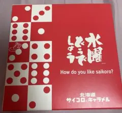 サイコロ外箱のみ 水曜どうでしょう　サイコロキャラメル