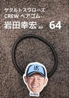 【新品】ヤクルトスワローズ　CREWヘアゴム 岩田幸宏 選手