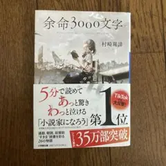余命3000文字