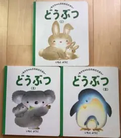 どうぶつ(1)(2)(3)