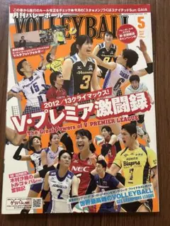 月刊バレーボール 2012年5月号