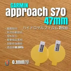 GARMIN approach S70 47mm【ハイドロゲルフィルム2枚】と
