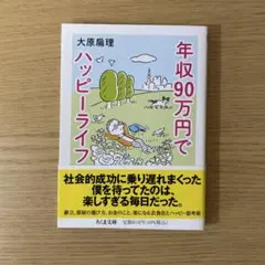 年収90万円でハッピーライフ