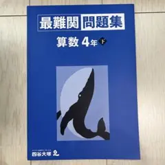 予習シリーズ　最難関問題集 未記入　算数 4年下