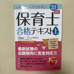 保育士 合格テキスト 上 '23
