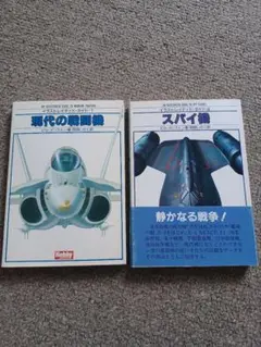 スパイ機　現代の戦闘機　２冊セット
