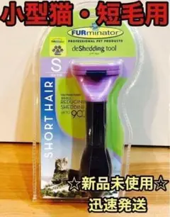 ペットブラシ・小型猫短毛 ファーミネーター トリミング グルーミング 抜け毛