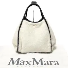 ほぼ未使用 マックスマーラ テディバッグ ボア ハンドバッグ 人気 希少