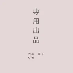専用出品　リュック