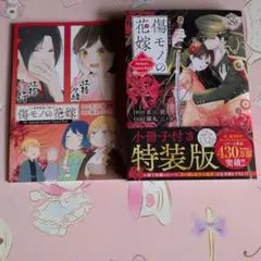 傷モノの花嫁(8) 小冊子付き特装版