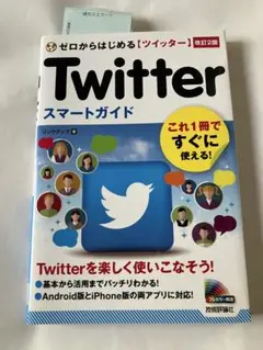 ゼロからはじめる ツイッター Twitter スマートガイド 改訂2版