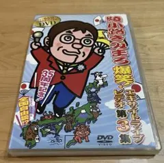綾小路きみまろ/芸能生活35周年記念 綾小路きみまろ爆笑!エキサイトライブビデ…