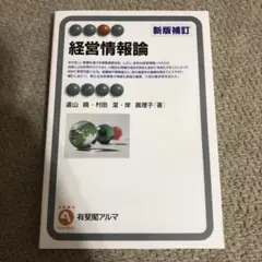 経営情報論 = Management and Information Syst…