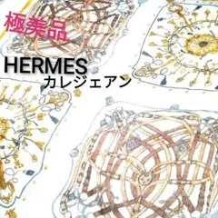 ★極美品★エルメス カレジェアン スカーフ 鍵