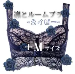 アンジェリール　凛とルームブラ　ネイビー　+S