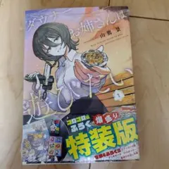 ダウナーお姉さんは遊びたい 1 コロコロ風ふろく爆盛り特装版