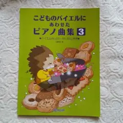 こどものバイエルにあわせたピアノ曲集 3　バイエル65〜85