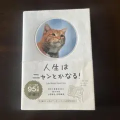 人生はニャンとかなる! 明日に幸福をまねく68の方法