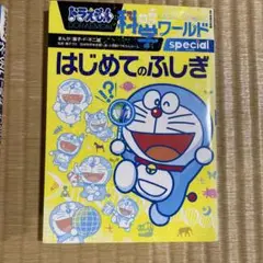 ドラえもん 科学ワールド special